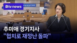 추미애 경기지사 첫 도정 연설...