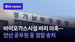 바이오가스시설 비리 의혹…안산 공무원 등 검찰 송치