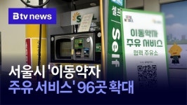 서울시 이동약자 주유 서비스 96곳 확대
