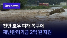 천안 호우 피해 복구에 재난관리기금 2억 원 지원