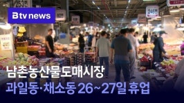 남촌농산물도매시장 과일동·채소동 26~27일 휴업