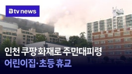 인천 쿠팡 화재로 주민대피령…어린이집·초등 휴교
