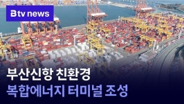 부산신항 친환경 복합에너지 터미널 조성