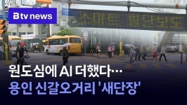 원도심에 AI 더했다… 용인 신갈오거리 새단장