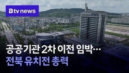 공공기관 2차 이전 임박…전북 유치전 총력