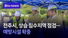 전주시, 상습 침수지역 점검…예방시설 확충