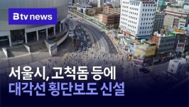 서울시, 고척돔 등에 대각선 횡단보도 신설
