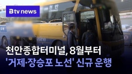 천안종합터미널, 8월부터 거제·장승포 노선 신규 운행