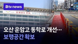 오산 운암고 통학로 개선…보행공간 확보