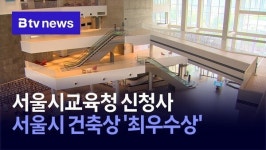 서울시교육청 신청사, 서울시 건축상 최우수상