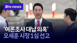 '여론조사 대납 의혹' 오세훈 시장 1심 선고