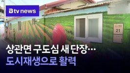 상관면 구도심 새 단장…도시재생으로 활력
