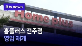 홈플러스 전주점 영업 재개