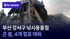 부산 강서구 낚시용품점 큰 불, 4개 점포 태워