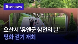 오산서 유엔군 참전의 날 평화 걷기 개최