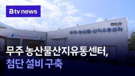 무주 농산물산지유통센터, 첨단 설비 구축