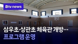 삼우초·상관초 체육관 개방…프로그램 운영