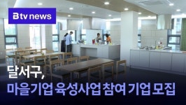 달서구, 마을기업 육성사업 참여 기업 모집