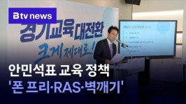 '폰 프리·RAS·벽깨기' 본격 추진…안민석표 교육 실험 시작