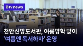 천안신방도서관, 여름방학 맞이 여름엔 독서하자 운영