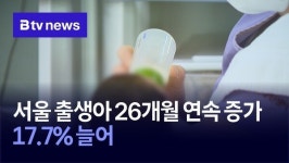 서울 출생아 26개월 연속 증가…17.7% 늘어