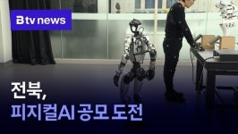 전북, 피지컬AI 공모 도전