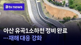 아산 유곡1소하천 정비 완료…재해 대응 강화