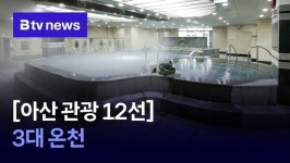 [아산 관광 12선] ⑫ 3대 온천