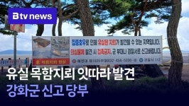 유실 목함지뢰 잇따라 발견…강화군 신고 당부
