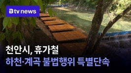 천안시, 휴가철 하천·계곡 불법행위 특별단속