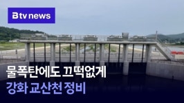 물폭탄에도 끄떡없게…강화 교산천 정비