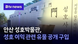 안산 성호박물관, 성호 이익 관련 유물 공개 구입