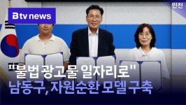 "불법 광고물 일자리로"…남동구, 자원순환 모델 구축
