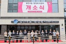[포토] 수영구 광안4동 행정복지센터 신축 개소식 개최