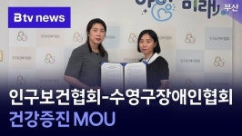 부산 인구보건협회-수영구장애인협회, 건강증진 MOU