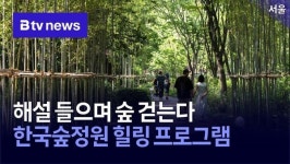 서울시, 남산 한국숲정원서 힐링 산책 운영