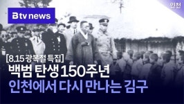[8.15 광복절 특집] ③ 백범 탄생 150주년…인천에서 다시 만나는 김구