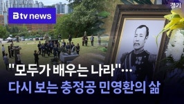 모두가 배우는 나라…다시 보는 충정공 민영환의 삶