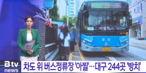차도 위 버스정류장 위험…대구시, 안전 대책 마련