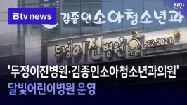 두정이진병원·김종인소아청소년과의원 달빛어린이병원 운영