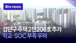 검단구 주택 2천206호 추가…학교·SOC 부족 우려