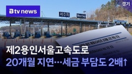 제2용인서울고속도로 20개월 지연…세금 부담도 2배↑