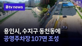 용인시, 수지구 동천동에 공영주차장 107면 조성