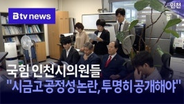 국힘 인천시의원들 