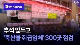 추석 앞두고 축산물 취급업체 300곳 점검