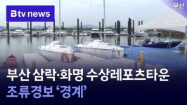 부산 삼락·화명 수상레포츠타운 조류경보 경계