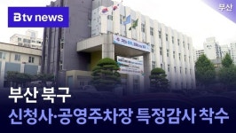부산 북구, 신청사·공영주차장 특정감사 착수