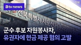 군수 후보 자원봉사자, 유권자에 현금 제공 혐의 고발
