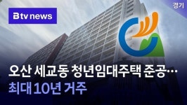 경기도, 오산 세교동 청년임대주택 준공… 최대 10년 거주