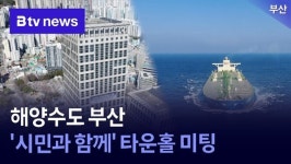 해양수도 부산 시민과 함께 타운홀 미팅